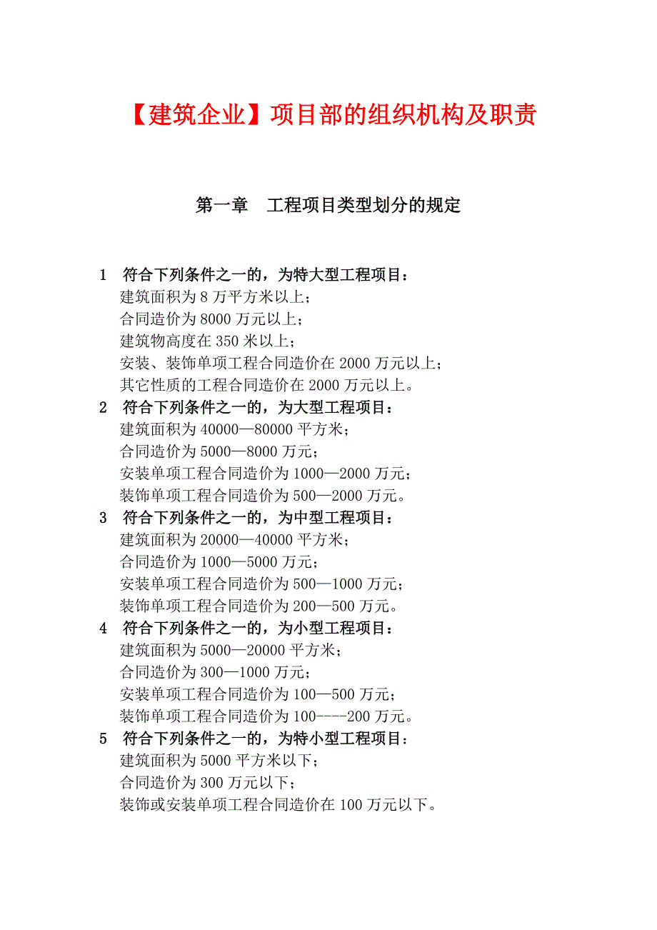 【建筑企业】项目部的组织机构及职责_第1页