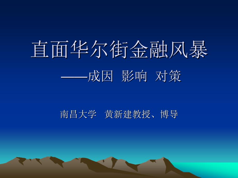 直面华尔街金融风暴——成因  影响  对策_第1页