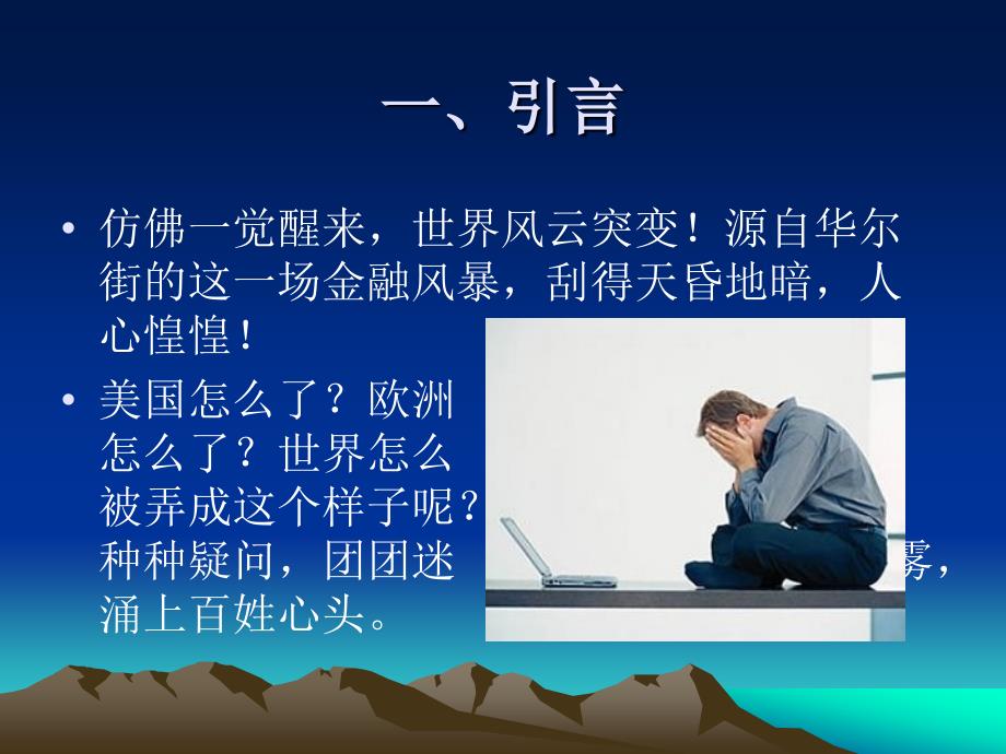 直面华尔街金融风暴——成因  影响  对策_第2页