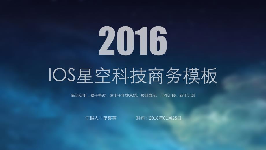 简洁实用，易于修改，适用于年终总结、项目展示、工作汇报、新年计划-IOS星空科技大气实用商务报告动态ppt模板_第1页