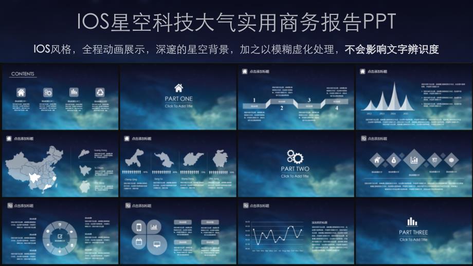 简洁实用，易于修改，适用于年终总结、项目展示、工作汇报、新年计划-IOS星空科技大气实用商务报告动态ppt模板_第2页