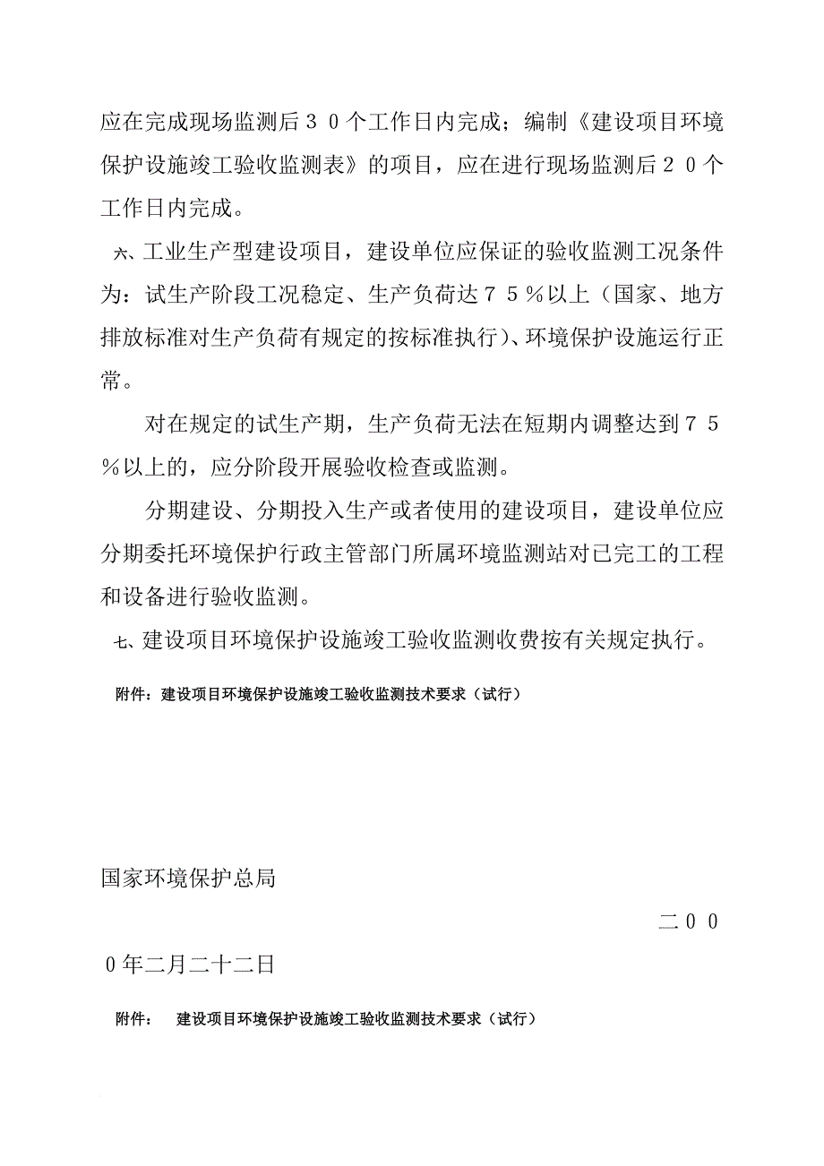 []建设项目环境保护设施竣工验收监测技术要求_第2页