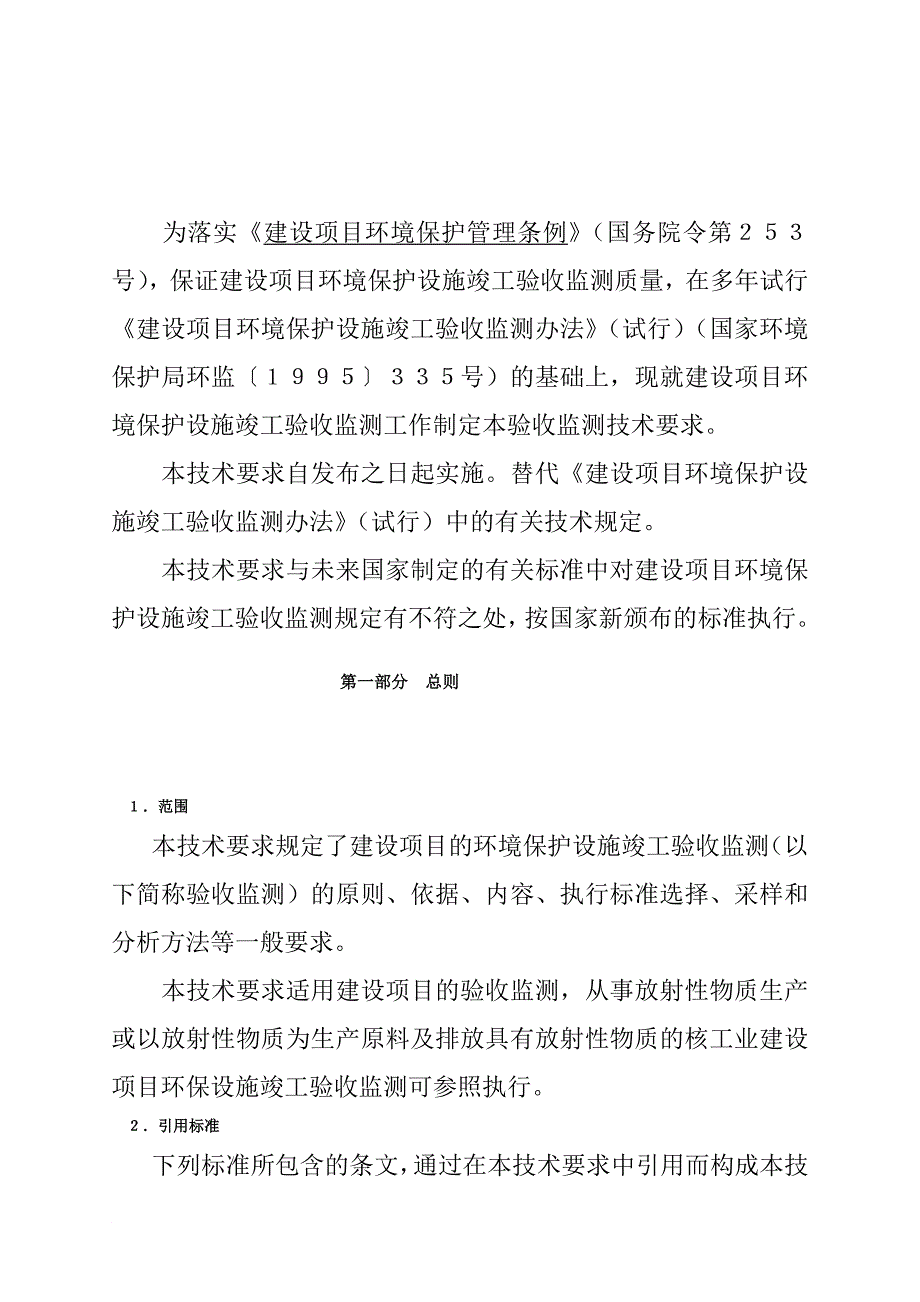 []建设项目环境保护设施竣工验收监测技术要求_第3页