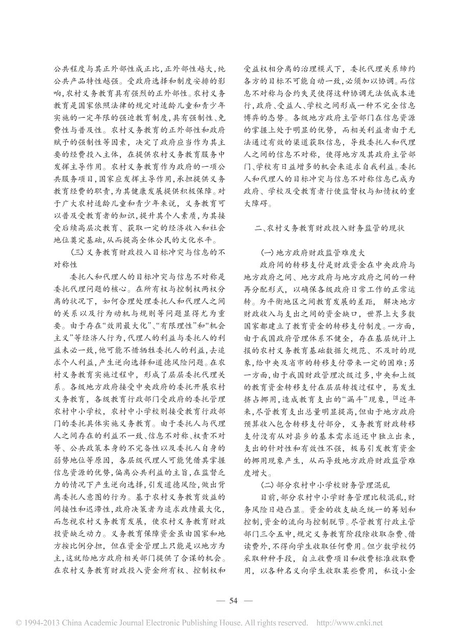 论公共财政框架下农村义务教育投入的财务监管_第2页