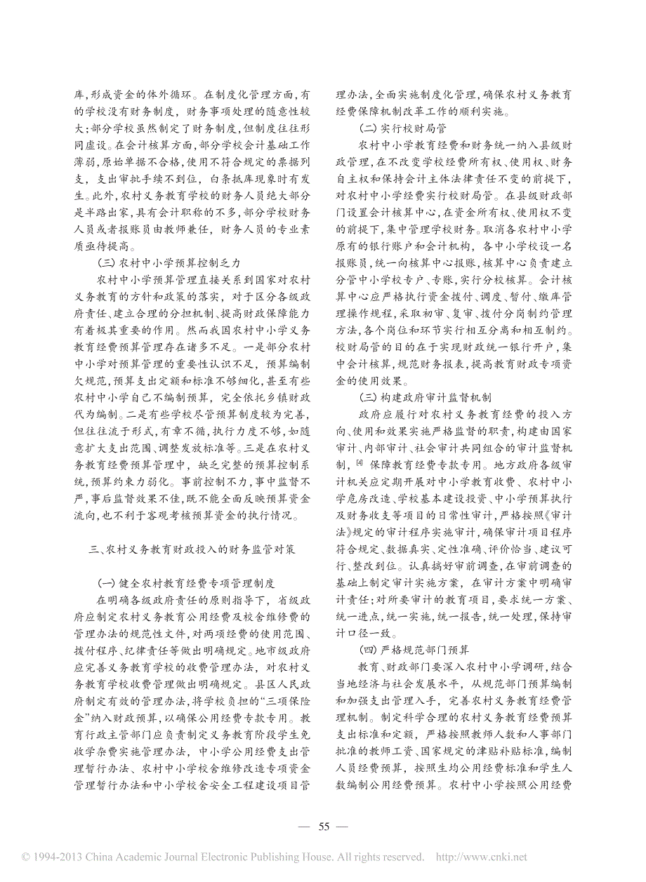 论公共财政框架下农村义务教育投入的财务监管_第3页