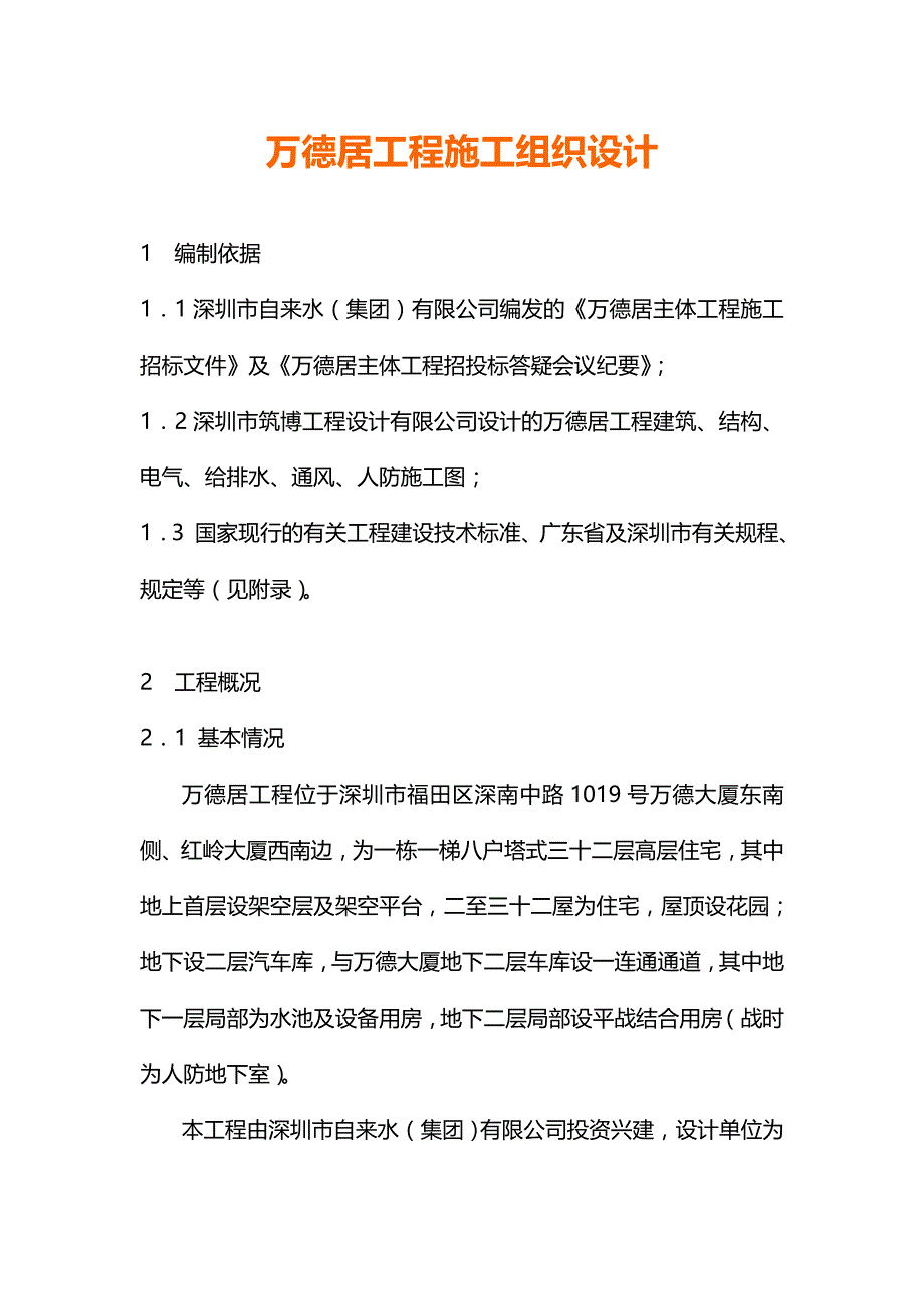 深圳万德居工程施工组织设计_第2页