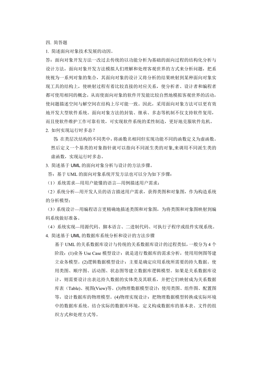 面向对象分析与设计试题A卷及答案_第4页