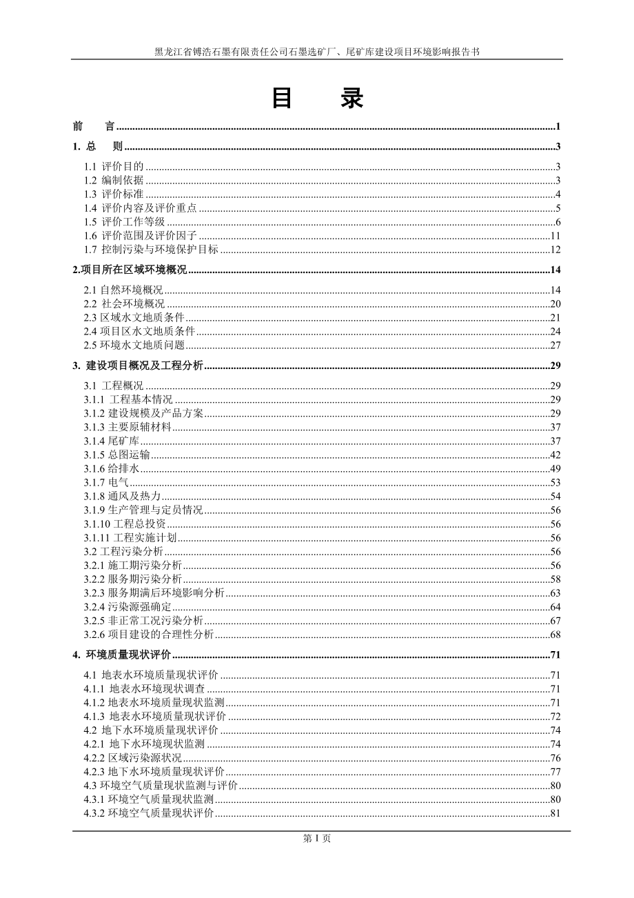 黑龙江省镈浩石墨有限责任公司石墨选矿厂、尾矿库建设项目_第1页