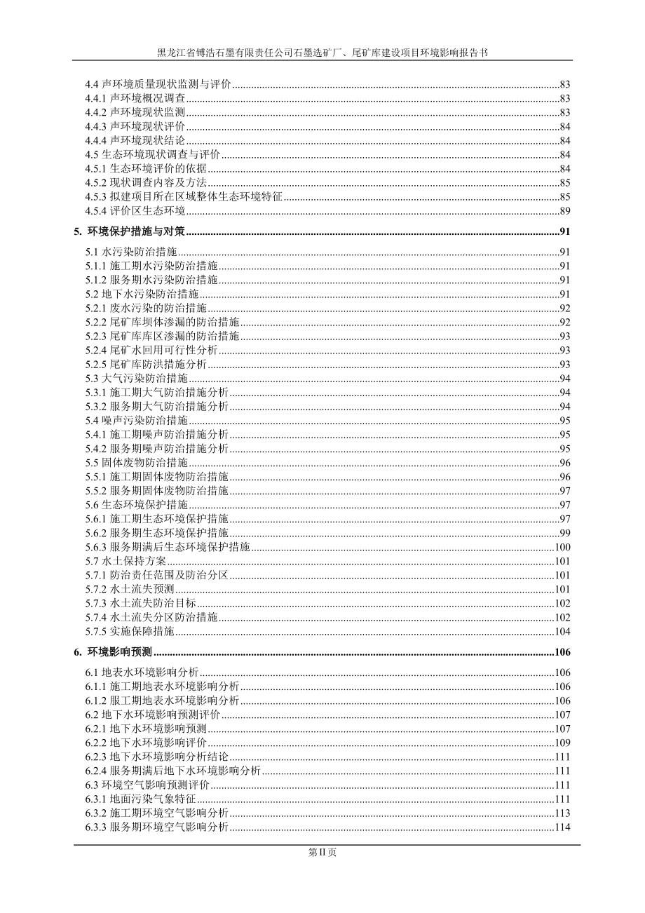 黑龙江省镈浩石墨有限责任公司石墨选矿厂、尾矿库建设项目_第2页