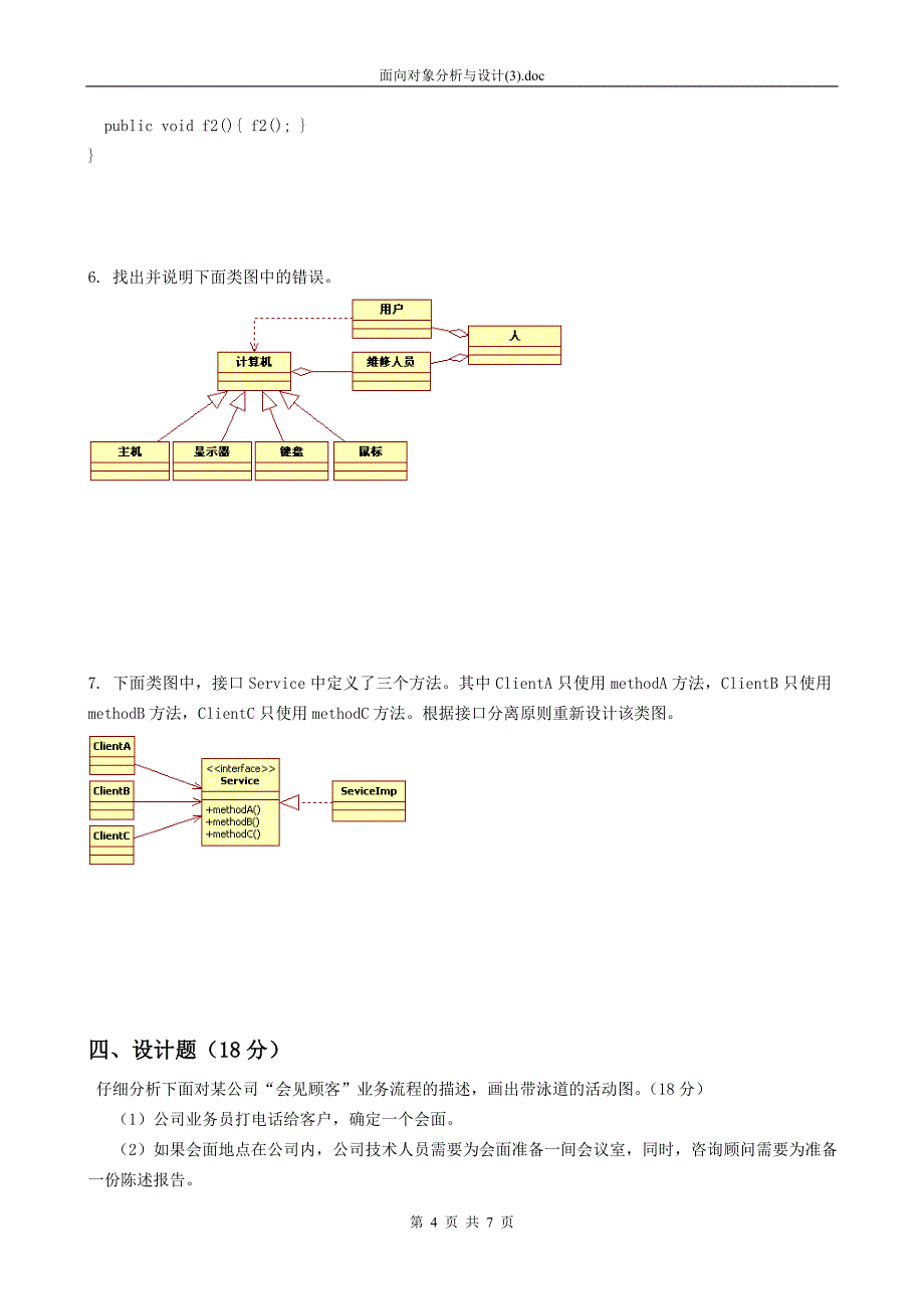 面向对象的分析与设计期末考试试卷(F卷)_第4页