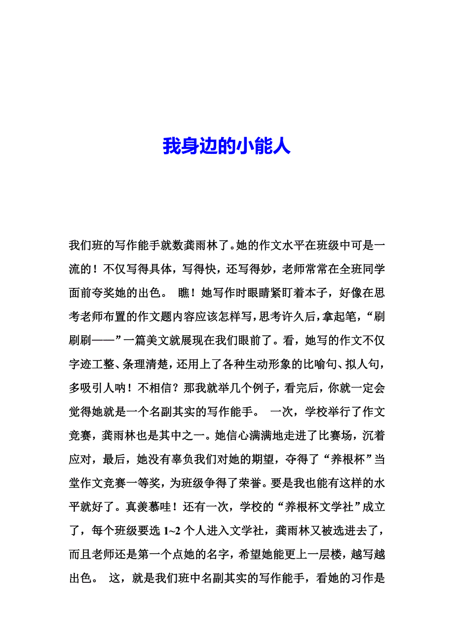 我身边的小能人10篇_第2页