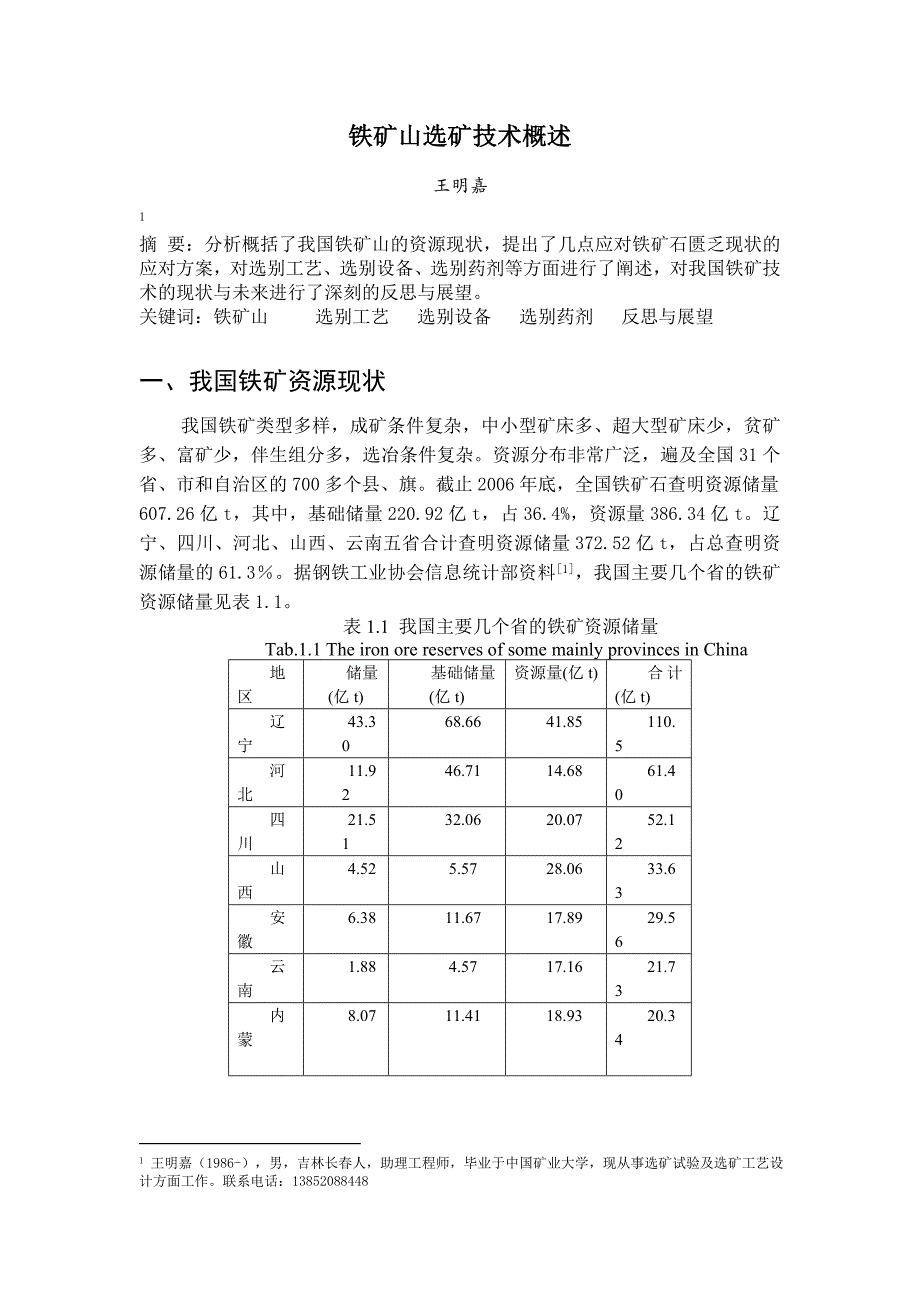 铁矿山选矿技术概述_第1页