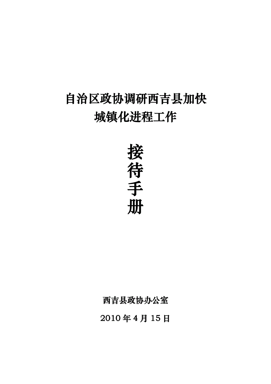 陈守信副主席调研点接待手册_第1页