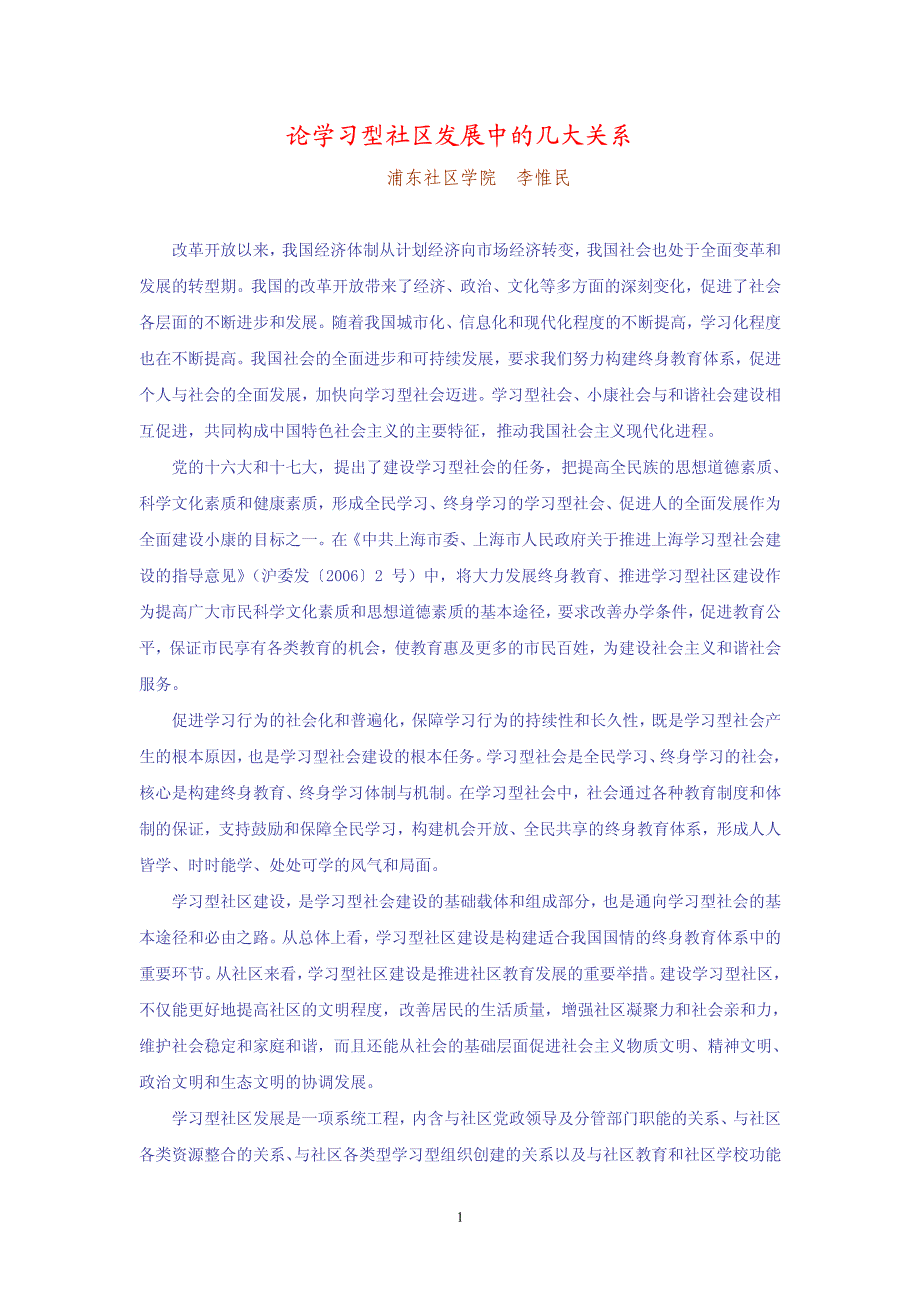 论学习型社区发展中的几大关系_第1页