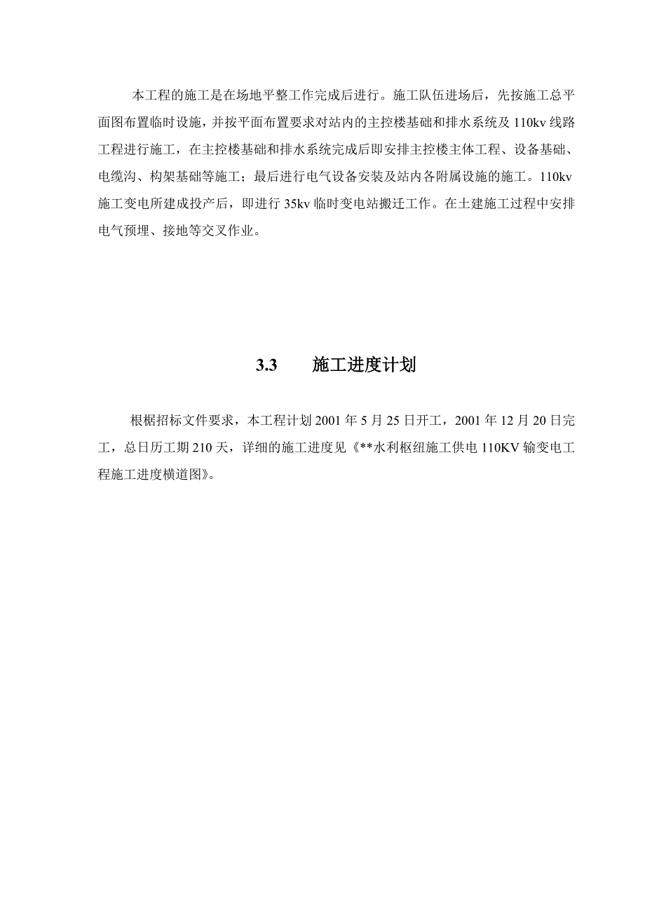 水利枢纽变电站工程施工组织设计_第3页