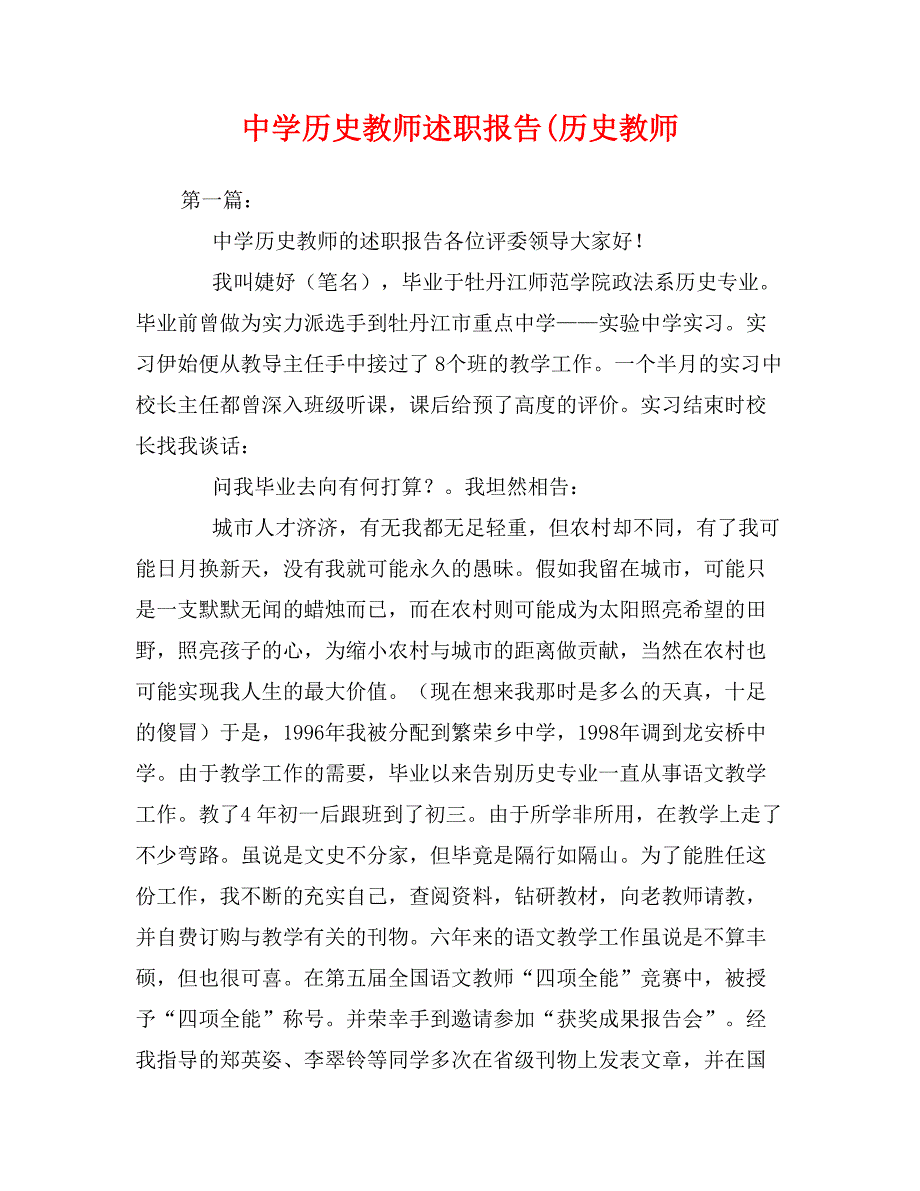 中学历史教师述职报告(历史教师_第1页