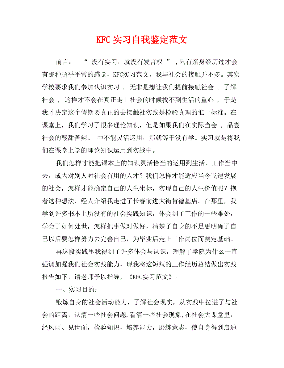 KFC实习自我鉴定范文_第1页