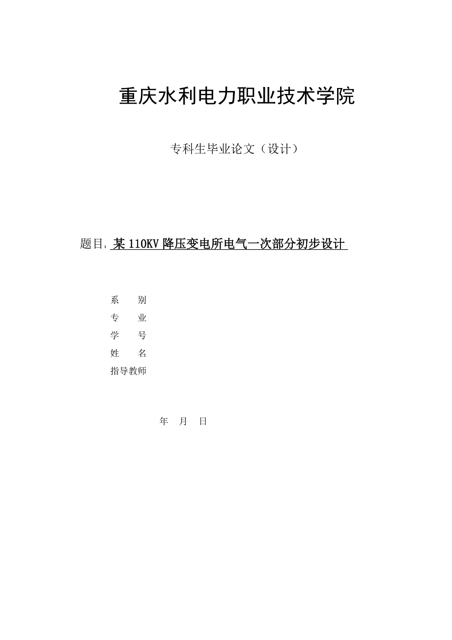 毕业论文(设计)-某110KV降压变电所电气一次部分初步设计_第1页