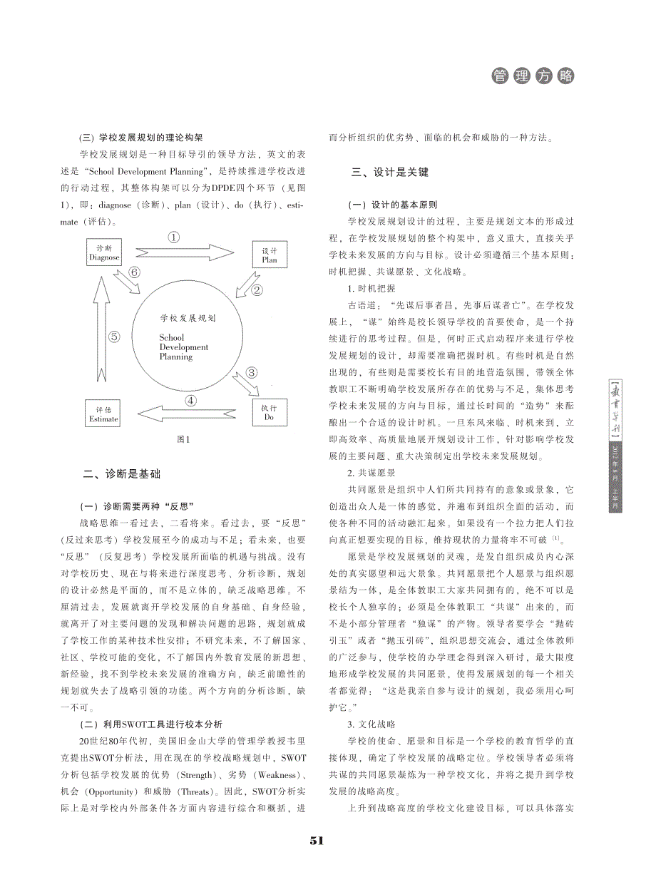 论学校发展规划的理论构架.caj_第2页