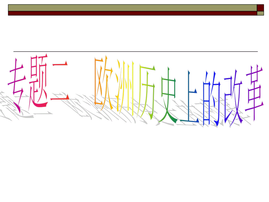 专题二欧洲历史上的改革_第1页