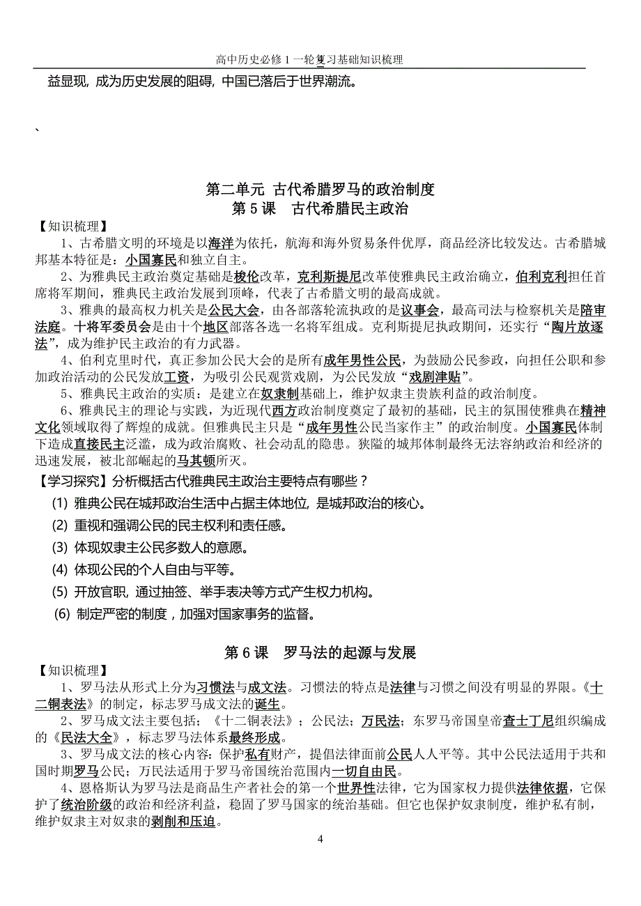 高中历史必修1一轮复习基础知识梳理答案_第4页