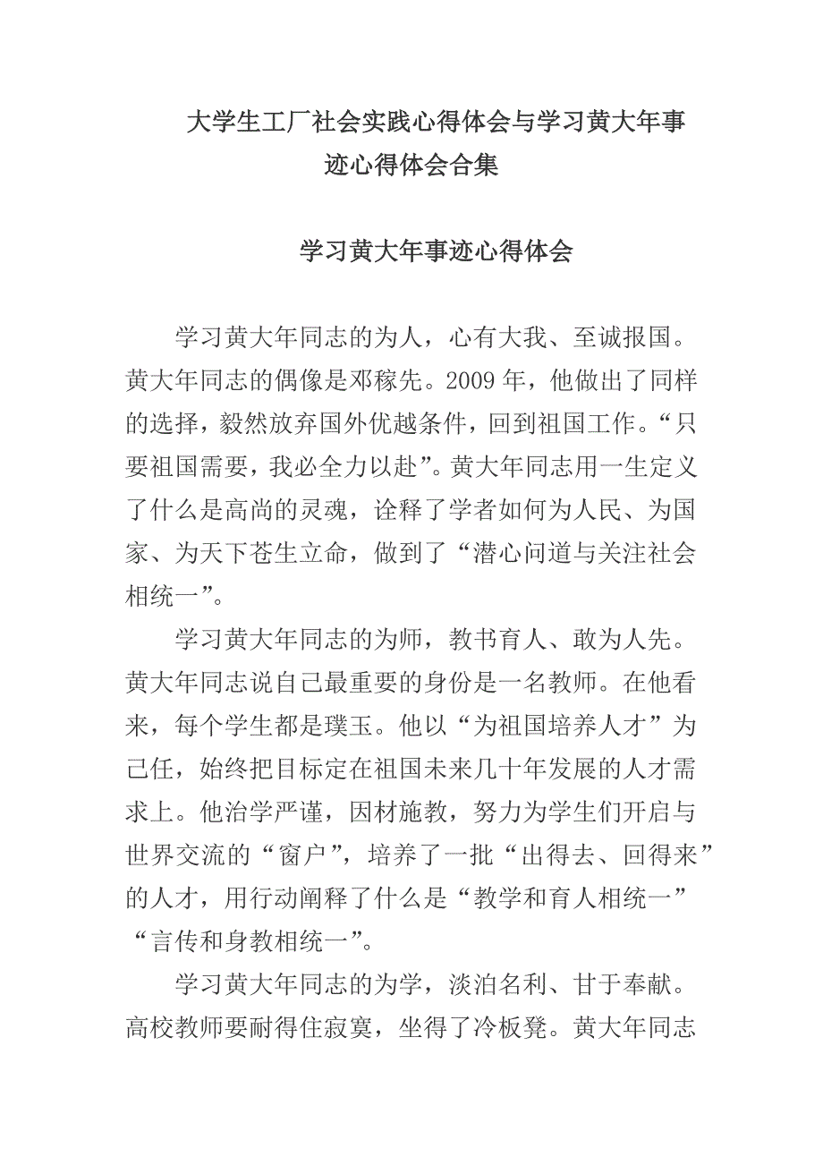 大学生工厂社会实践心得体会与学习黄大年事迹心得体会合集_第1页