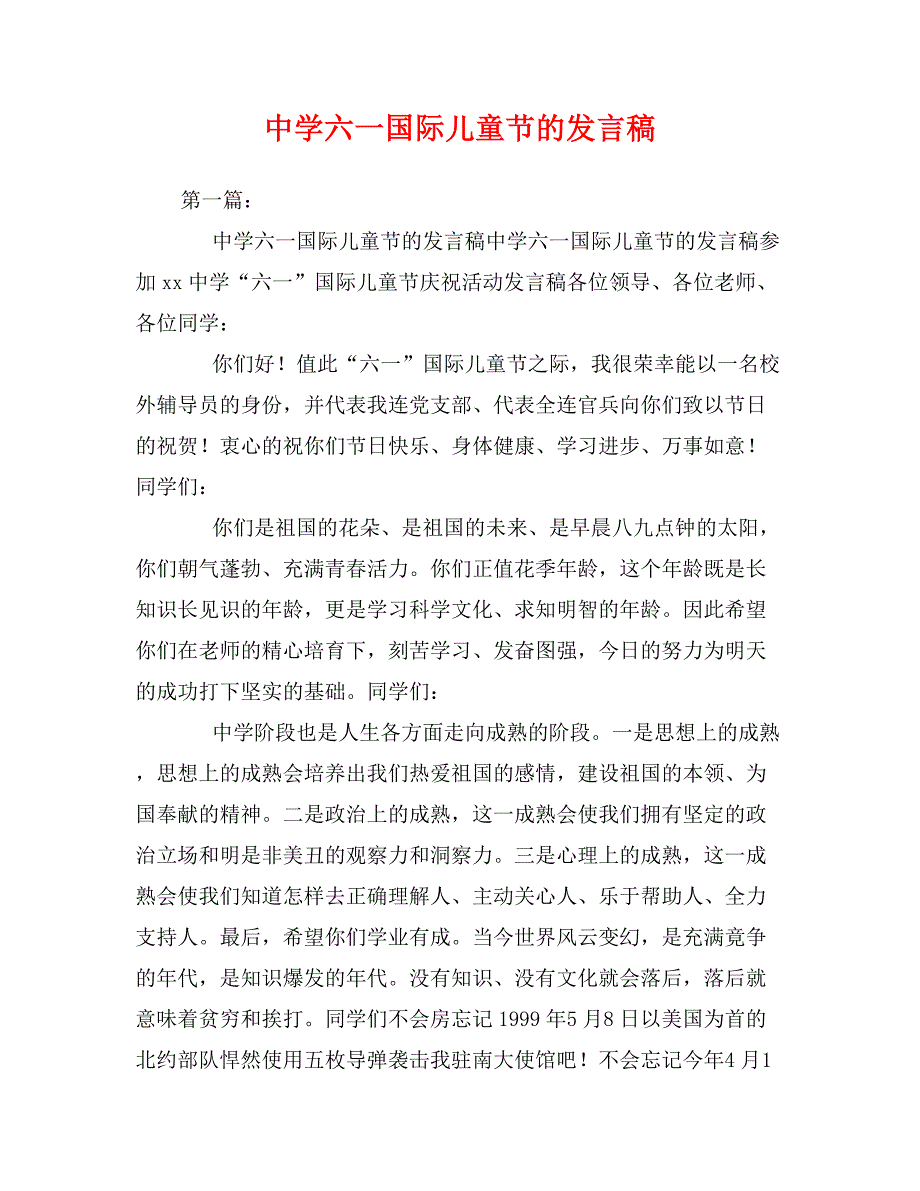 中学六一国际儿童节的发言稿_第1页