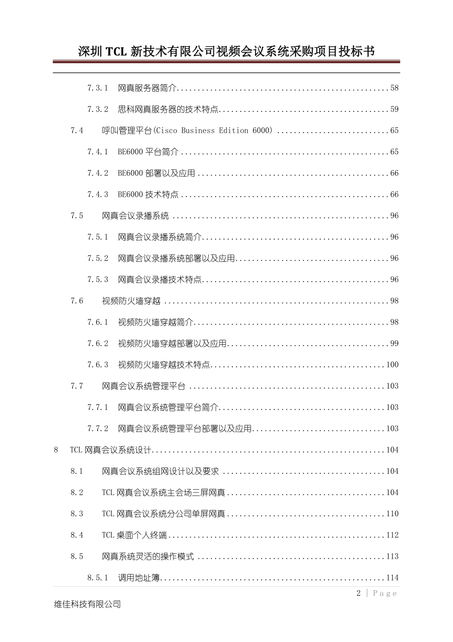 深圳TCL新技术有限公司视频会议系统采购项目投标书_第2页