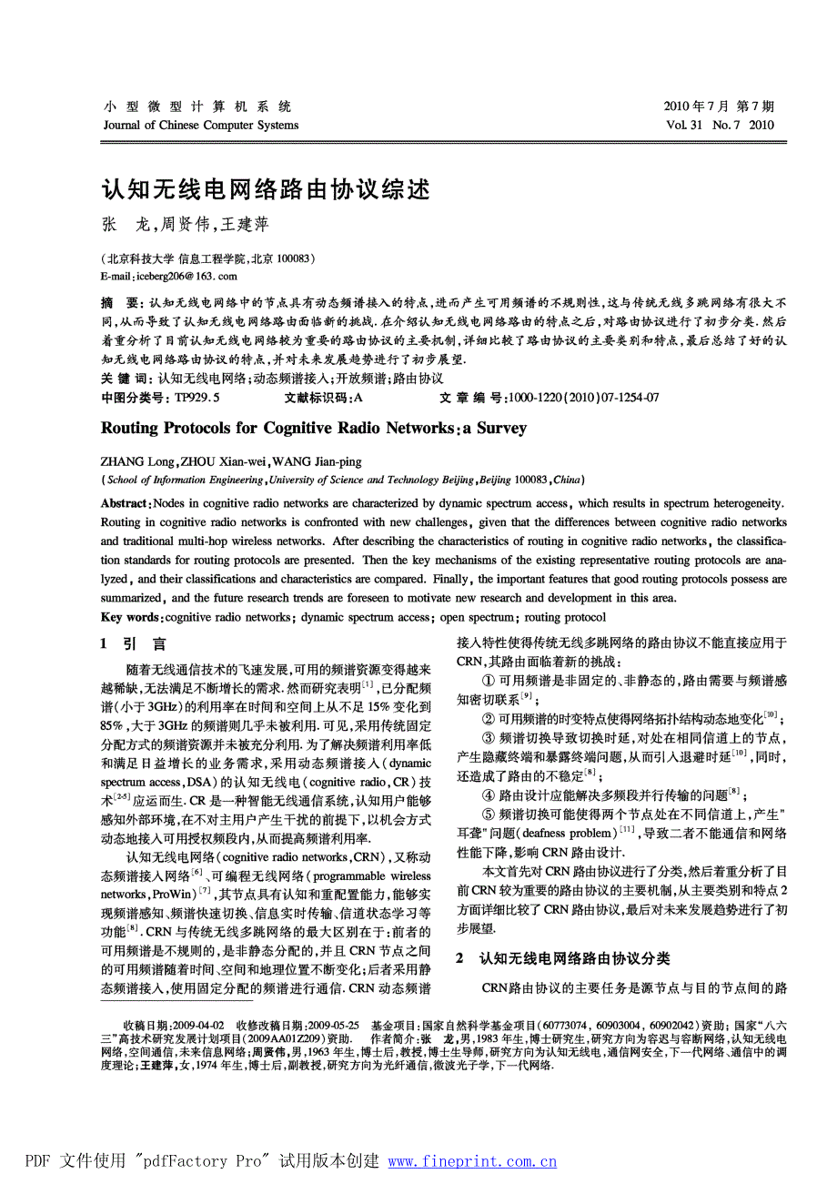 认知无线电网络路由协议综述_第1页