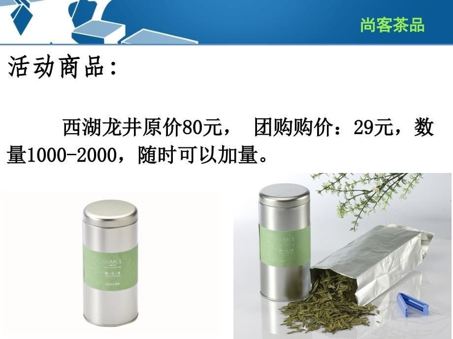 尚客茶品聚划算营销活动策划_第5页