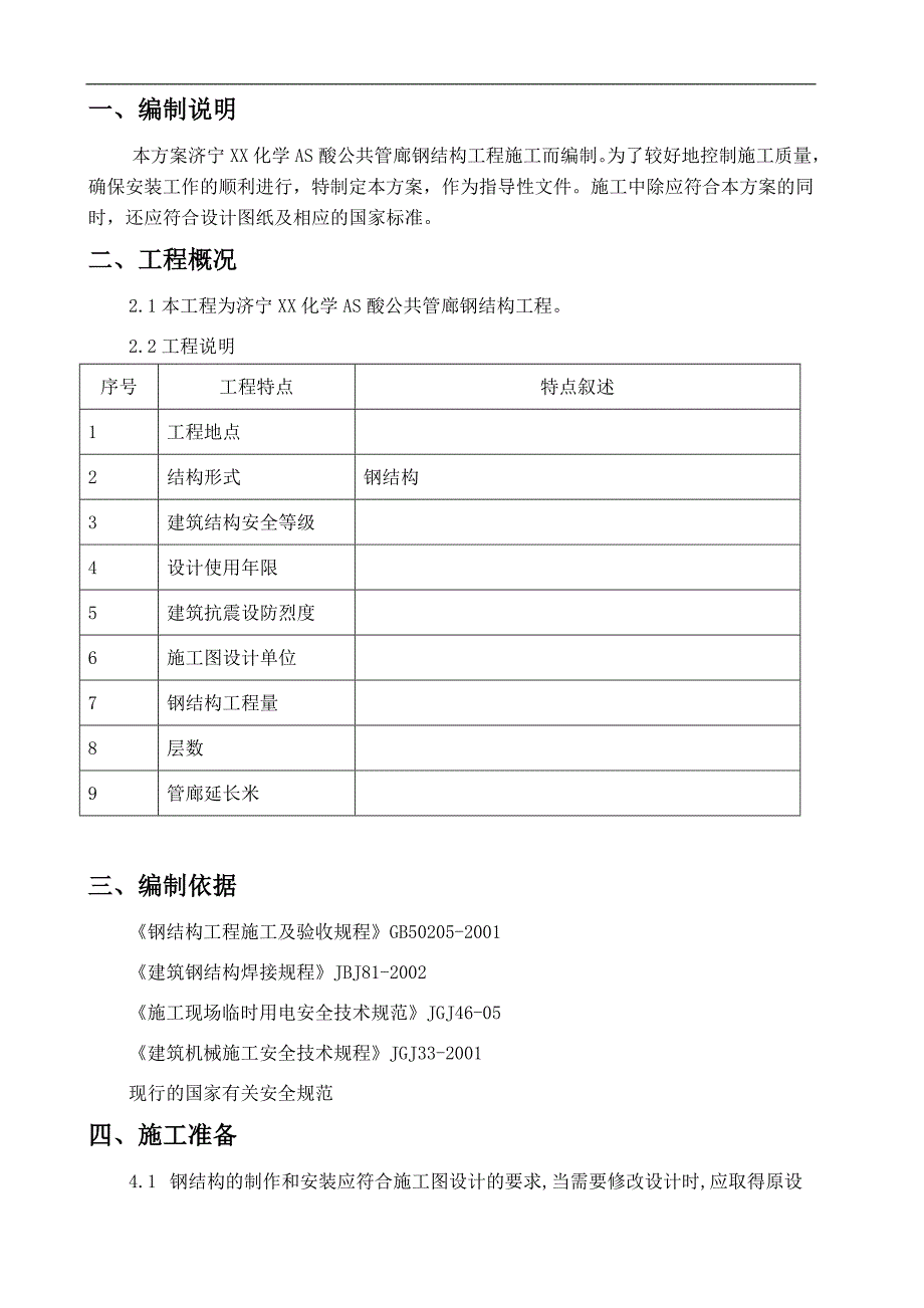 某化学AS酸公共管廊钢结构工程施工方案_第4页