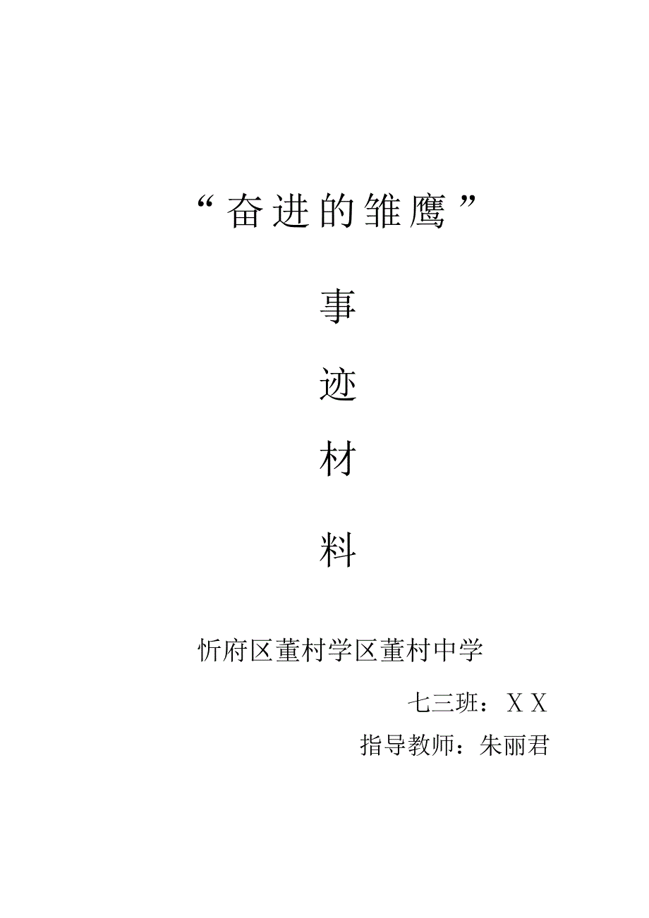 七年级三班班长标兵先进事迹材料_第4页