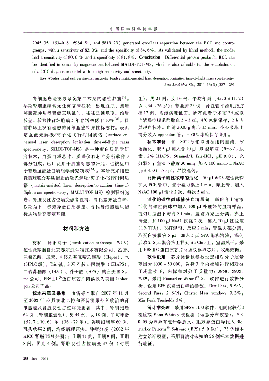 联合磁性微球和基质辅助的激光解吸离子化-飞行时间质谱筛选肾细胞癌血清差异蛋白_第2页