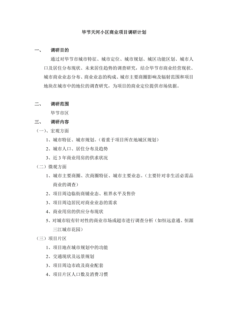 毕节天河小区商业项目调研计划_第1页