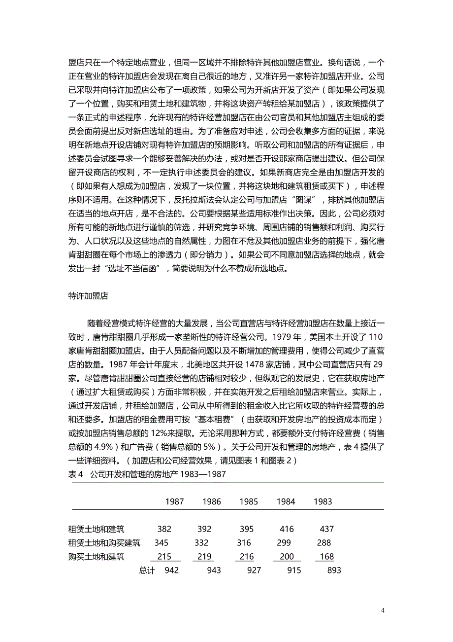 毕业论文--唐肯甜甜圈案例：分销战略考量_第4页