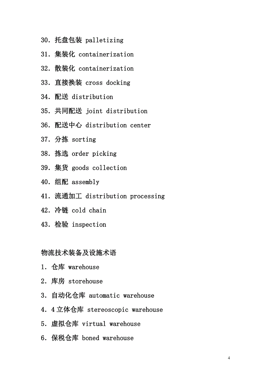 常用物流英语单词_第4页