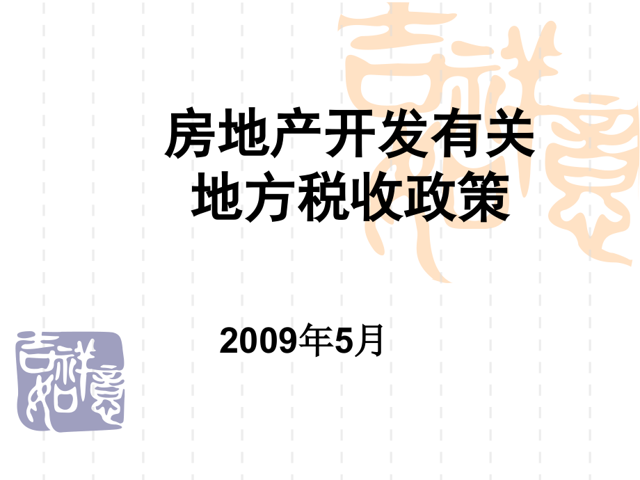 房地产开发有关地方税收政策_第1页