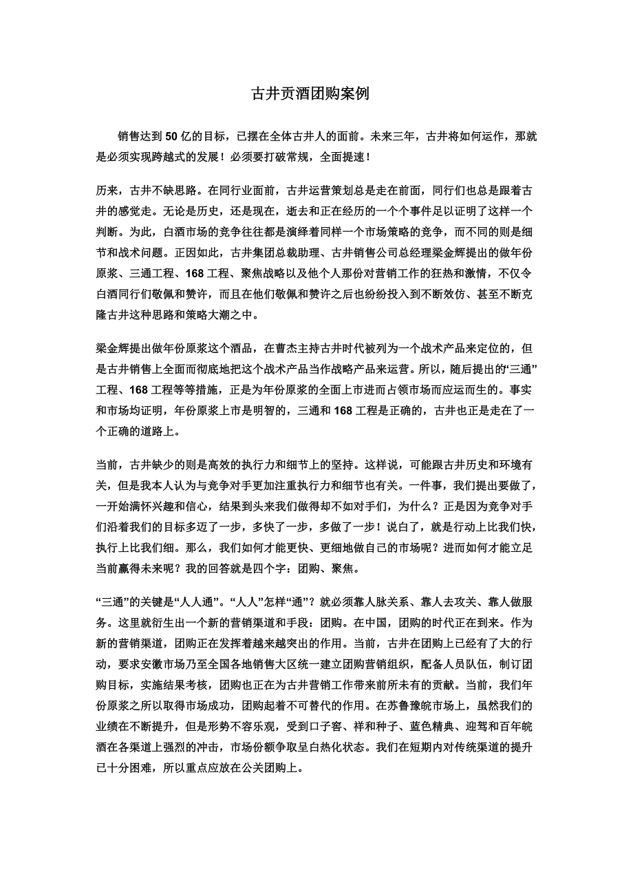 古井贡酒团购案例_第1页