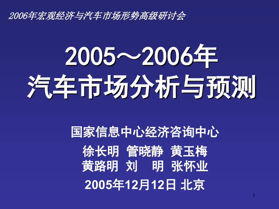 国家信息中心汽车2006年预测报告_第1页