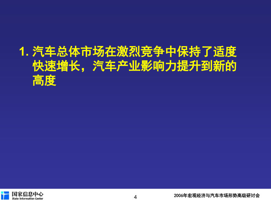 国家信息中心汽车2006年预测报告_第4页