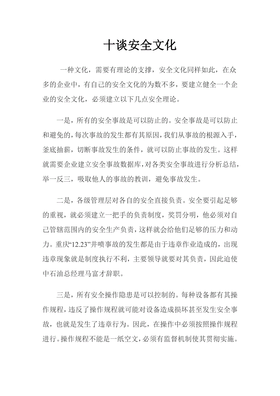 【建筑论文】十谈安全文化_第1页