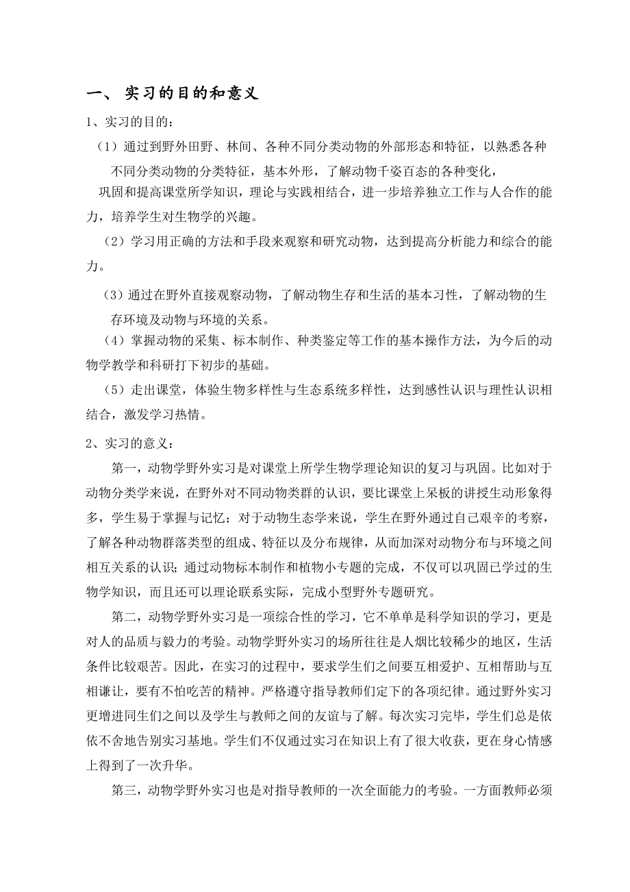 动物学野外实习报告1_第2页