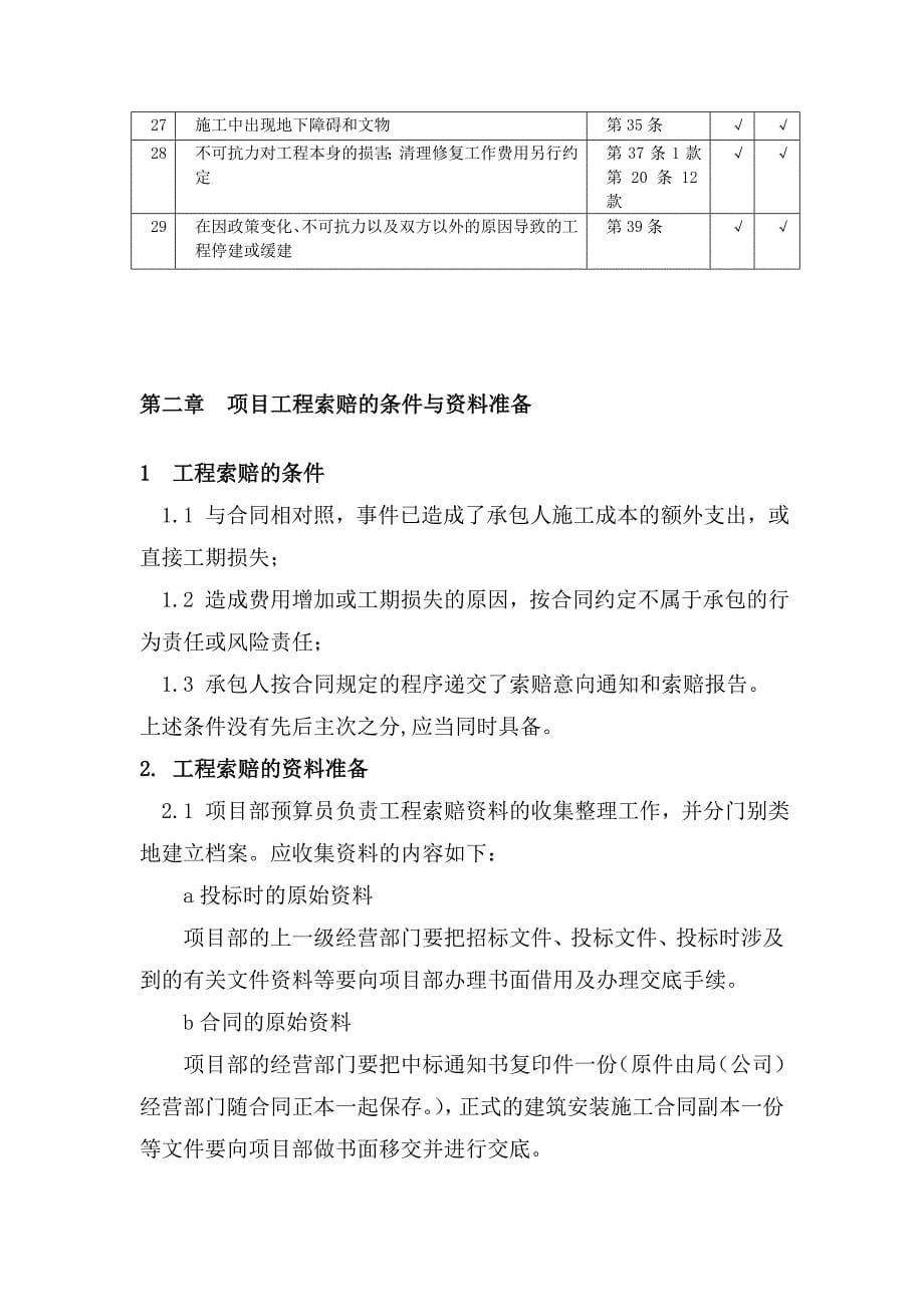 【建筑企业】项目部的工程索赔_第5页