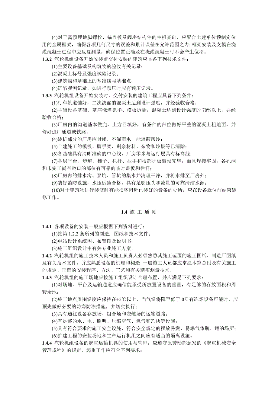 DL5011-92施工及验收技术规范(汽轮机机组篇)_第4页