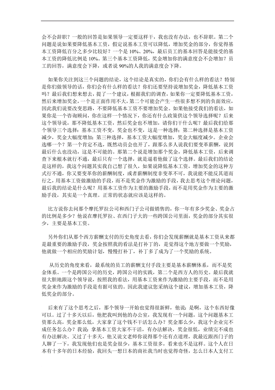 “基本工资”pk“奖金” 哪个激励作用更大？_第4页