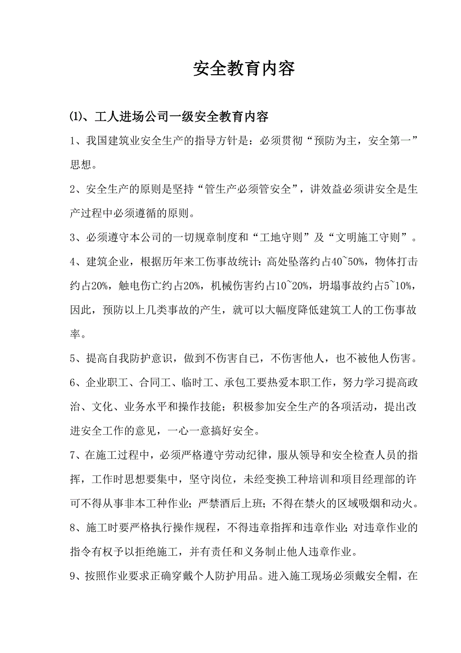 【建筑企业】安全教育内容_第1页