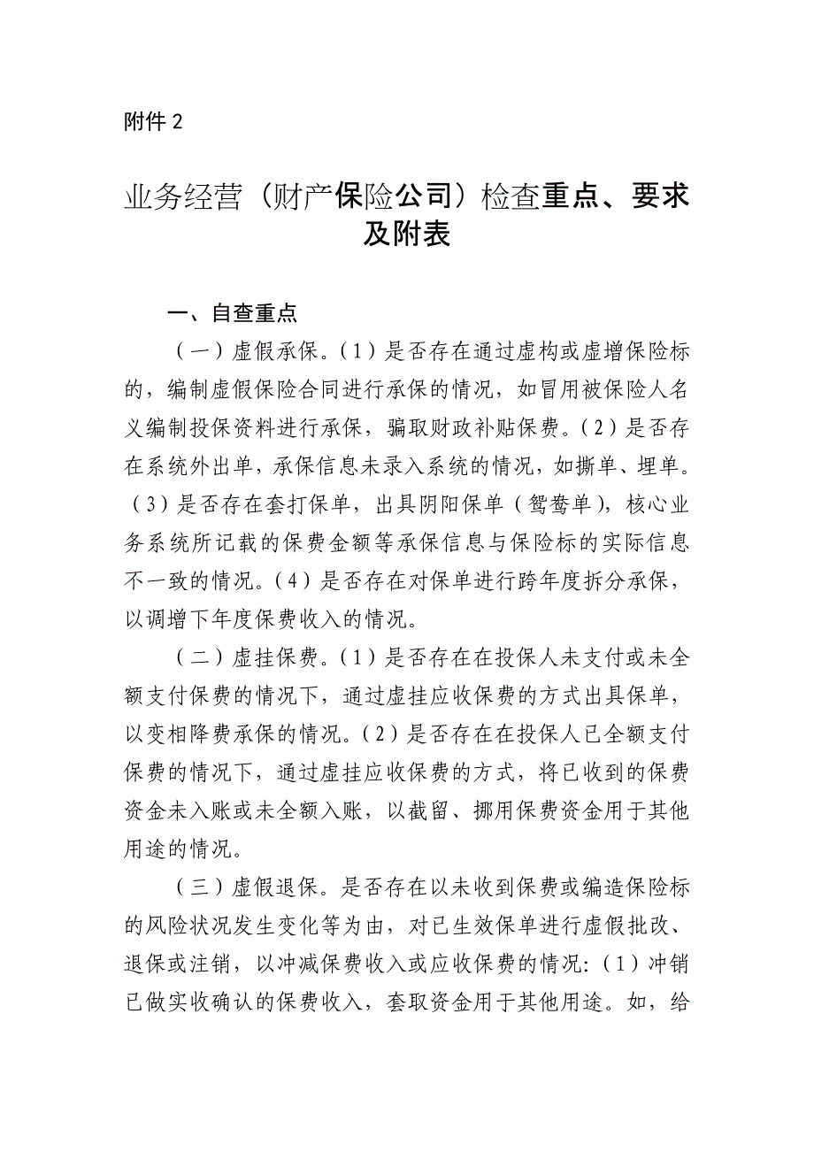 业务经营（财产保险公司）检查重点、要求及附表_第1页