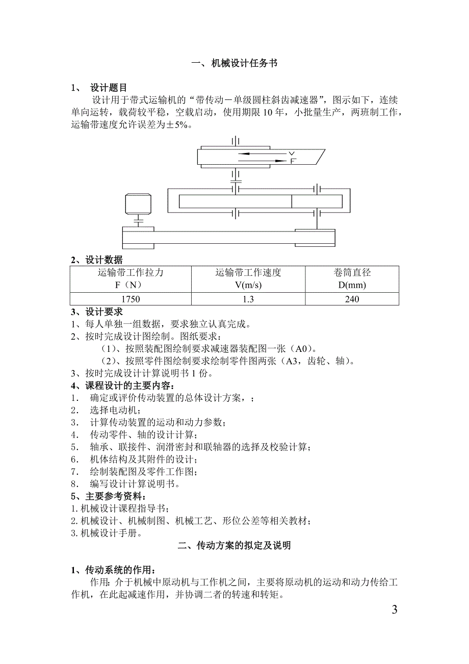 机械设计课程设计---带传动－单级圆柱斜齿减速器_第3页