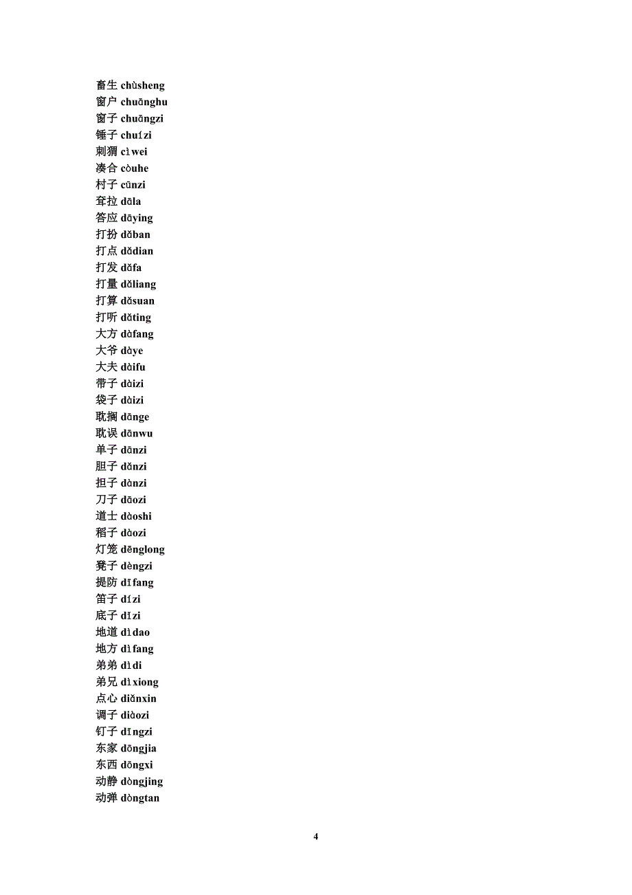 附录轻声、儿化 常用词语词_第4页