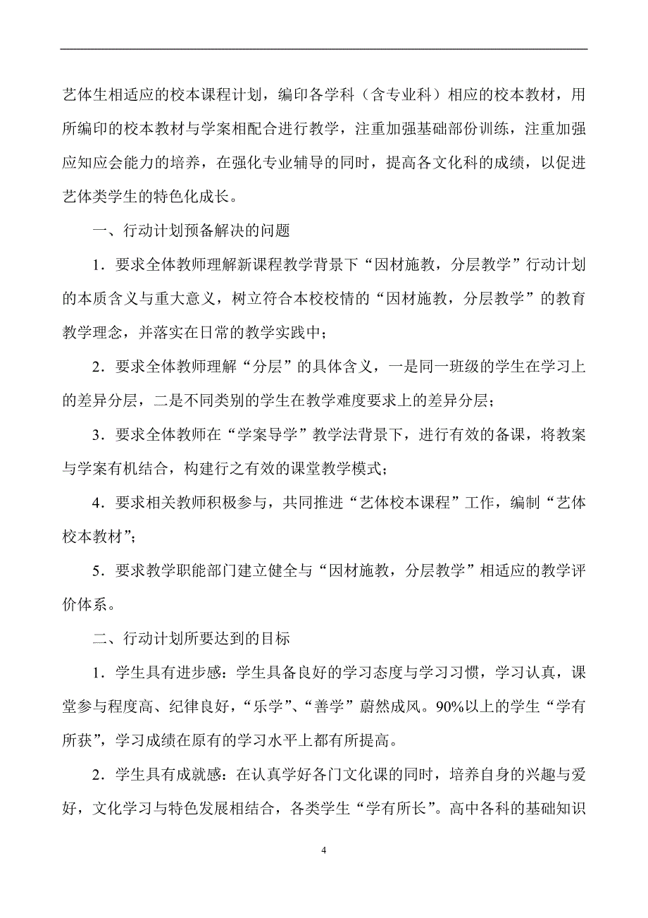 “因材施教,分层教学”行动计划_第4页